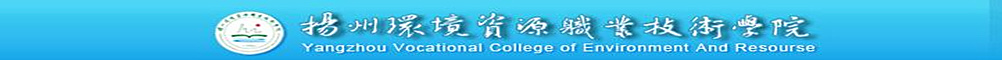 揚州環境資源職業技術學院